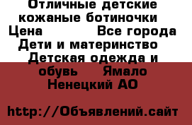 Отличные детские кожаные ботиночки › Цена ­ 1 000 - Все города Дети и материнство » Детская одежда и обувь   . Ямало-Ненецкий АО